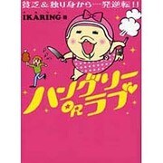 ハングリーORラブ―貧乏&独り身から一発逆転!! [単行本]