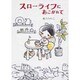 スローライフにあこがれて [単行本]