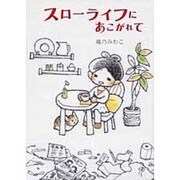 スローライフにあこがれて [単行本]