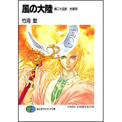 風の大陸〈第25部〉大祭司(富士見ファンタジア文庫) [文庫]