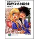 炎のダイエットと姉上さま―拝啓、姉上さまLetter set〈1〉(富士見ファンタジア文庫) [文庫]