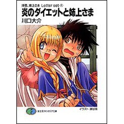 炎のダイエットと姉上さま―拝啓、姉上さまLetter set〈1〉(富士見ファンタジア文庫) [文庫]