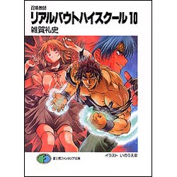 召喚教師 リアルバウトハイスクール〈10〉(富士見ファンタジア文庫) [文庫]