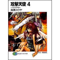 攻撃天使〈4〉トラペジウム(富士見ファンタジア文庫) [文庫]
