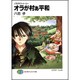 オラが村ぁ平和―パラダイス・メーカー(富士見ファンタジア文庫) [文庫]