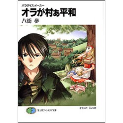 オラが村ぁ平和―パラダイス・メーカー(富士見ファンタジア文庫) [文庫]