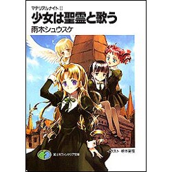 少女は聖霊と歌う―マテリアルナイト〈2〉(富士見ファンタジア文庫) [文庫]