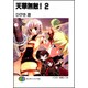 天華無敵!〈2〉(富士見ファンタジア文庫) [文庫]