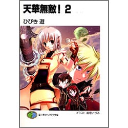 天華無敵!〈2〉(富士見ファンタジア文庫) [文庫]