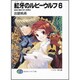 紅牙のルビーウルフ〈6〉自由の風が吹く夜明け(富士見ファンタジア文庫) [文庫]
