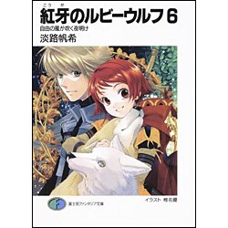 紅牙のルビーウルフ〈6〉自由の風が吹く夜明け(富士見ファンタジア文庫) [文庫]