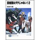 量産型はダテじゃない!〈2〉(富士見ファンタジア文庫) [文庫]