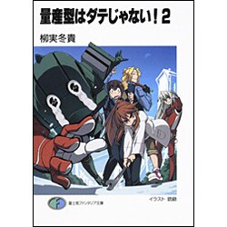 量産型はダテじゃない!〈2〉(富士見ファンタジア文庫) [文庫]