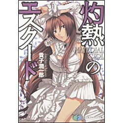 灼熱のエスクード―MATERIAL GIRL(富士見ファンタジア文庫) [文庫]
