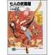 七人の武器屋―飛べ!エクス・ガリバーズ!!(富士見ファンタジア文庫) [文庫]