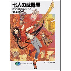 七人の武器屋―飛べ!エクス・ガリバーズ!!(富士見ファンタジア文庫) [文庫]