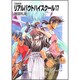 召喚教師 リアルバウトハイスクール〈17〉(富士見ファンタジア文庫) [文庫]