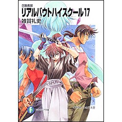 召喚教師 リアルバウトハイスクール〈17〉(富士見ファンタジア文庫) [文庫]