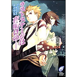 ラストステージは夜明けの―ハード・デイズ・ナイツ〈9〉(富士見ミステリー文庫) [文庫]