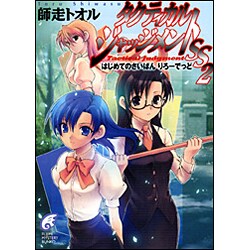 タクティカル・ジャッジメントSS〈2〉はじめてのさいばんりろーでっど(富士見ミステリー文庫) [文庫]