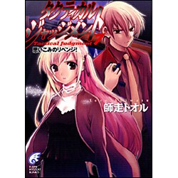 タクティカル・ジャッジメント〈7〉思いこみのリベンジ!(富士見ミステリー文庫) [文庫]