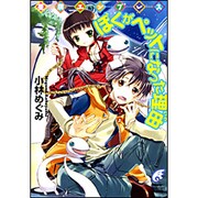 ぼくがペットになった理由（富士見ミステリー文庫 64-4 星屑エンプレス） [文庫]