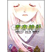 青春時計(富士見ミステリー文庫) [文庫]