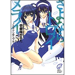 さよならトロイメライ〈5〉ノエル・アンサンブル(富士見ミステリー文庫) [文庫]