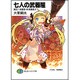 七人の武器屋―激突!武器屋VS武器屋!!(富士見ファンタジア文庫) [文庫]