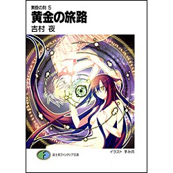 黄金の旅路―黄昏の刻〈5〉(富士見ファンタジア文庫) [文庫]