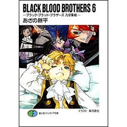 BLACK BLOOD BROTHERS〈6〉ブラック・ブラッド・ブラザーズ 九牙集結(富士見ファンタジア文庫) [文庫]