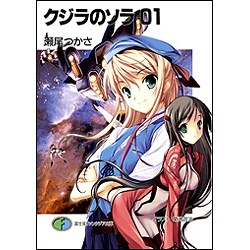 クジラのソラ〈01〉(富士見ファンタジア文庫) [文庫]