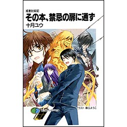 その本、禁忌の扉に通ず―戒書封殺記(富士見ファンタジア文庫) [文庫]