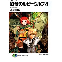 紅牙のルビーウルフ〈4〉皓白の反旗(富士見ファンタジア文庫) [文庫]