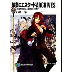 煉獄のエスクードARCHIVES―だけど綺麗なものは天国には行けない(富士見ファンタジア文庫) [文庫]