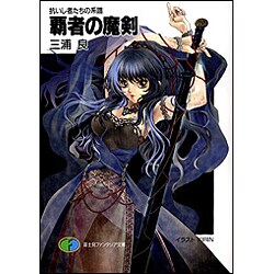 覇者の魔剣―抗いし者たちの系譜(富士見ファンタジア文庫) [文庫]