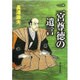 二宮尊徳の遺言 [単行本]