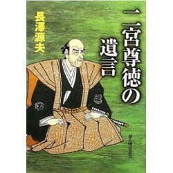 二宮尊徳の遺言 [単行本]