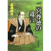 二宮尊徳の遺言 [単行本]