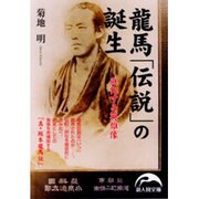 龍馬「伝説」の誕生―進化する英雄像(新人物文庫) [文庫]