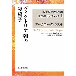 ヴィクトリア朝の寝椅子(20世紀イギリス小説個性派セレクション〈1〉) [単行本]