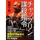 チャップリン謀殺指令(新人物文庫) [文庫]