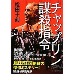 チャップリン謀殺指令(新人物文庫) [文庫]