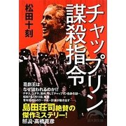 チャップリン謀殺指令(新人物文庫) [文庫]