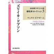 ズリイカ・ドブソン(20世紀イギリス小説個性派セレクション〈3〉) [単行本]