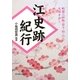 江史跡紀行―戦国三姉妹(茶々・初・江)の生涯を歩く [単行本]