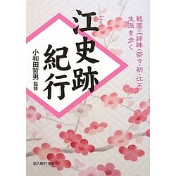 江史跡紀行―戦国三姉妹(茶々・初・江)の生涯を歩く [単行本]