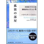 孤独の部屋(20世紀イギリス小説個性派セレクション〈4〉) [単行本]