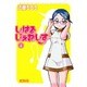 しはるじぇねしす４(MFコミックス アライブシリーズ) [コミック]
