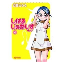 しはるじぇねしす４(MFコミックス アライブシリーズ) [コミック]